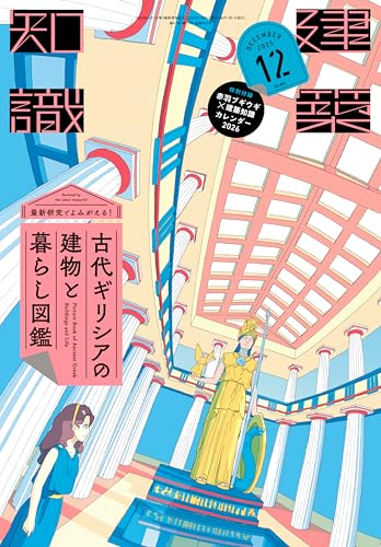 建築知識 (2025年12月号) | 建築知識のあらすじ・感想 - ブクログ